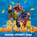 รับโบนัสแทงบอลUFABET